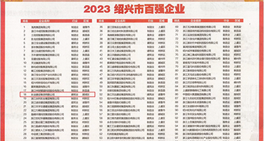 啊啊大鸡巴搞逼网站权威发布丨2023绍兴市百强企业公布，长业建设集团位列第18位